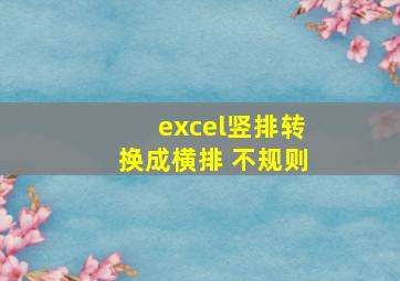 excel竖排转换成横排 不规则